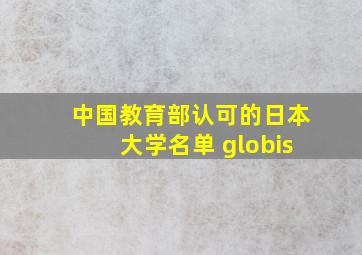 中国教育部认可的日本大学名单 globis